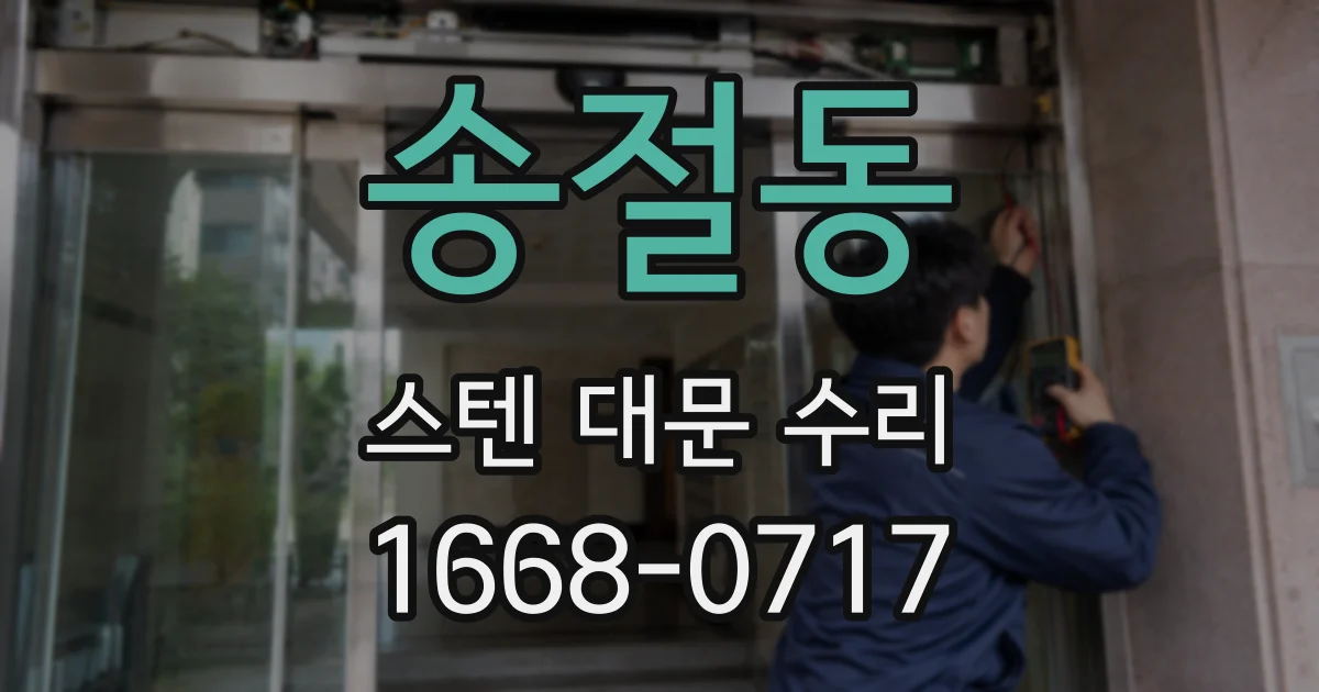 송절동 스텐 대문 수리