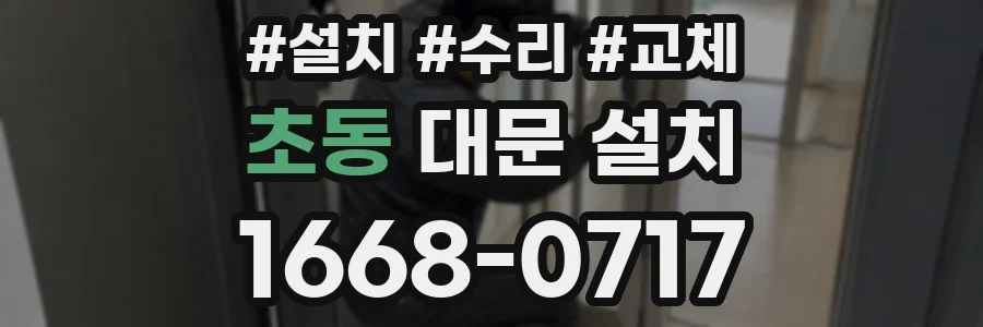 초동 대문 설치