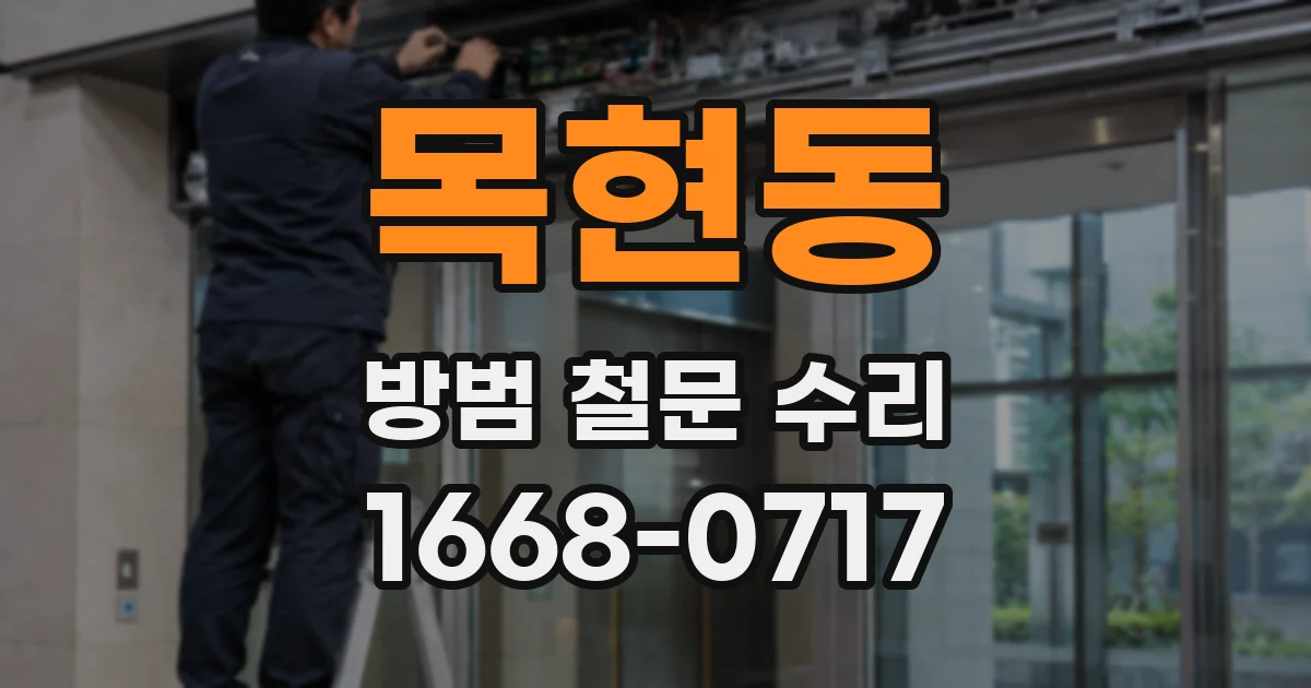 목현동 방범 철문 수리