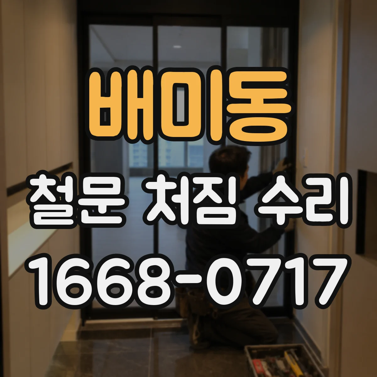 배미동 철문 처짐 수리
