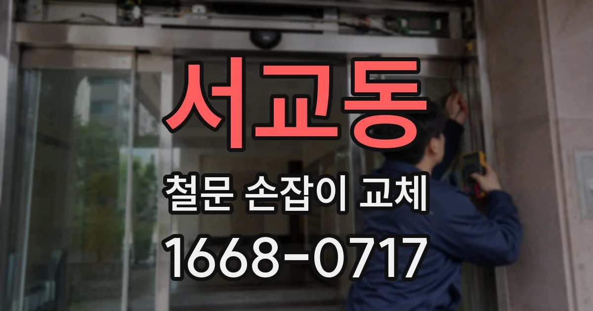 서교동 철문 손잡이 교체
