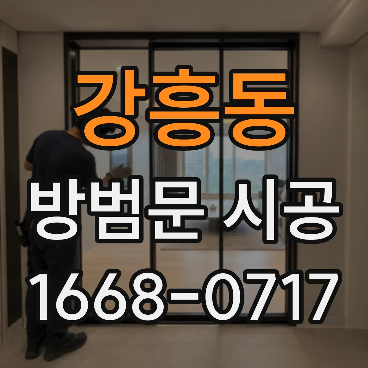 강흥동 방범문 시공