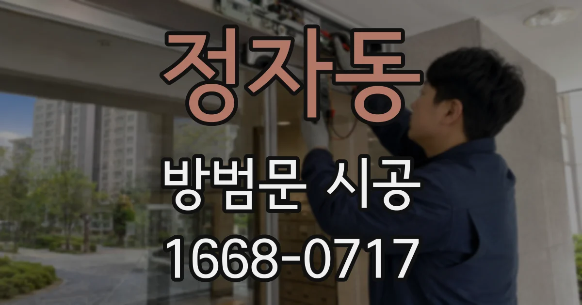 정자동 방범문 시공