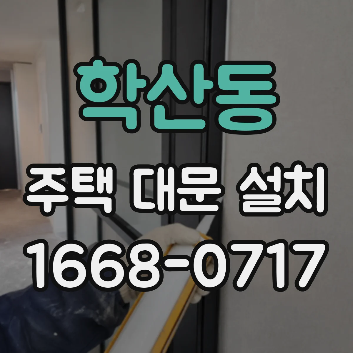 학산동 주택 대문 설치