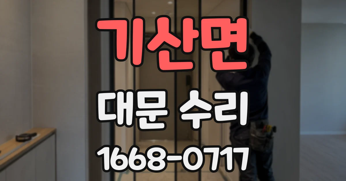 기산면 대문 수리