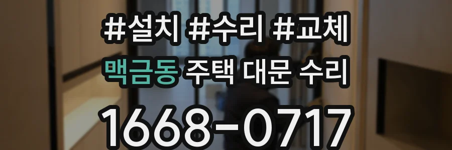맥금동 주택 대문 수리