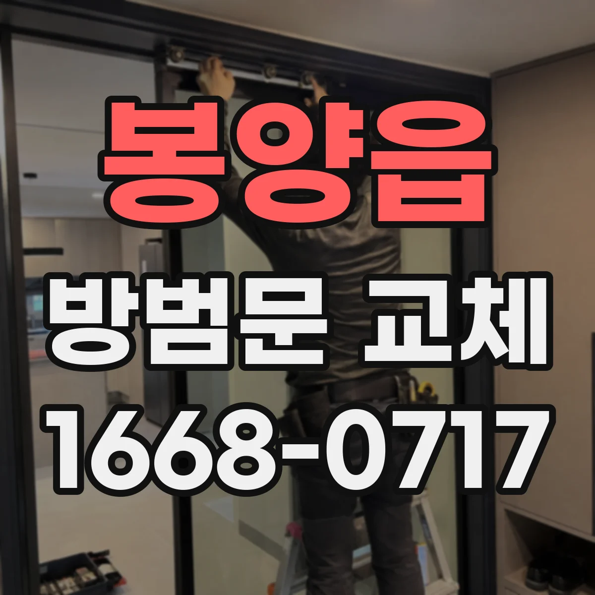 봉양읍 방범문 교체
