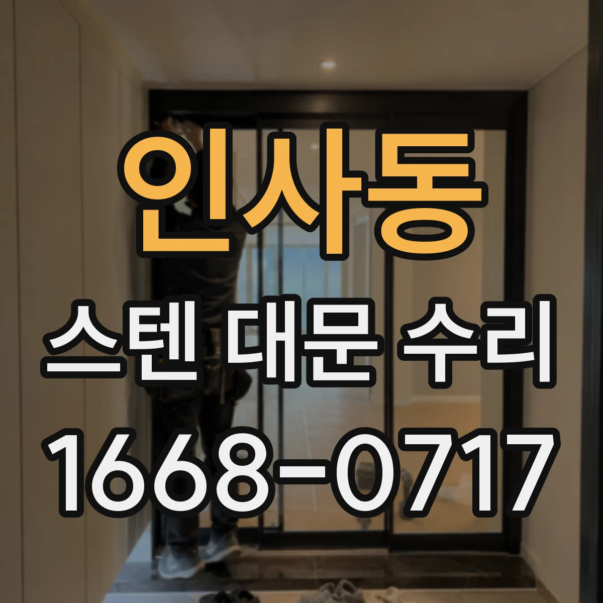 인사동 스텐 대문 수리