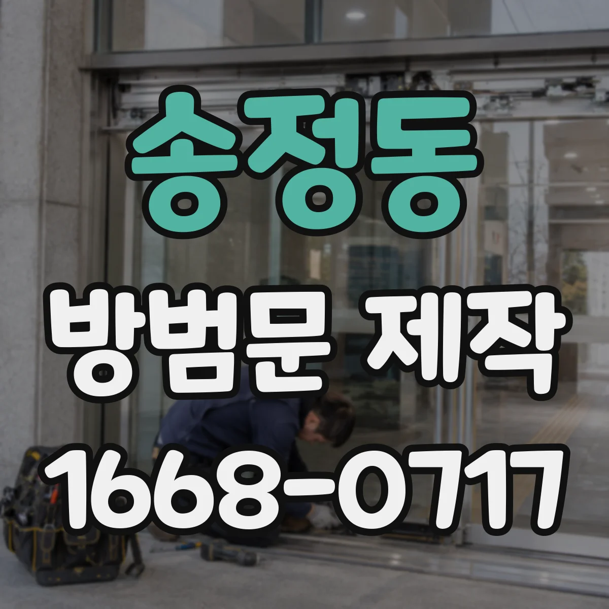 송정동 방범문 제작