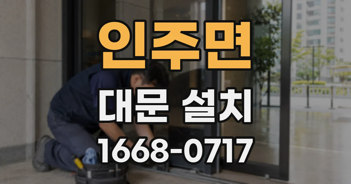 인주면 대문 설치