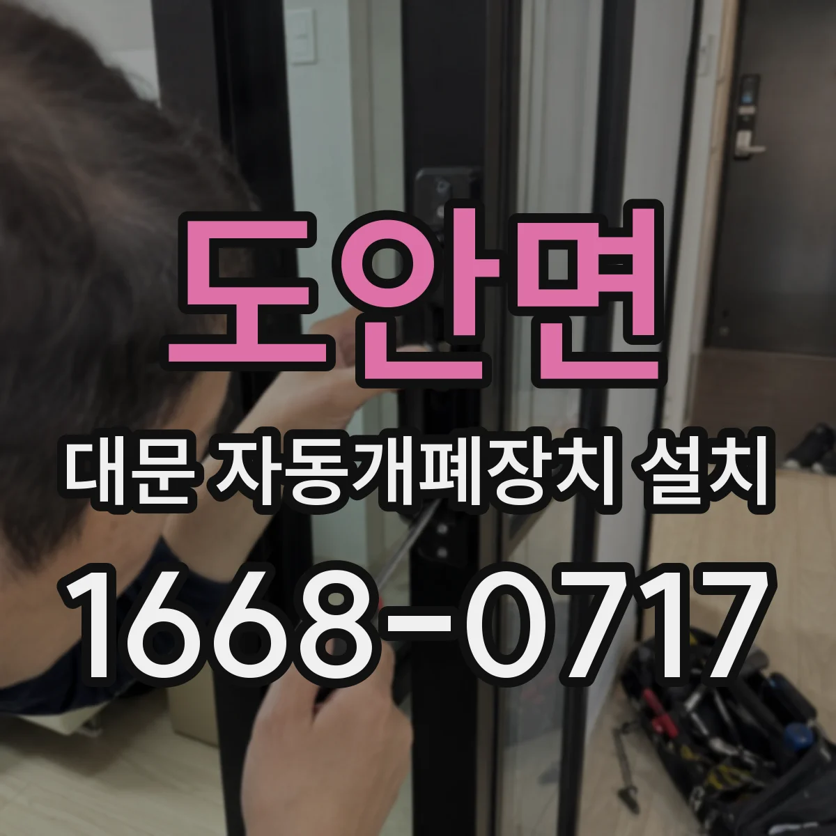 도안면 대문 자동개폐장치 설치