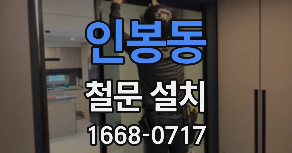 인봉동 철문 설치