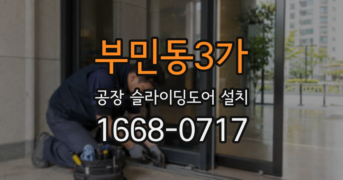 부민동3가 공장 슬라이딩도어 설치