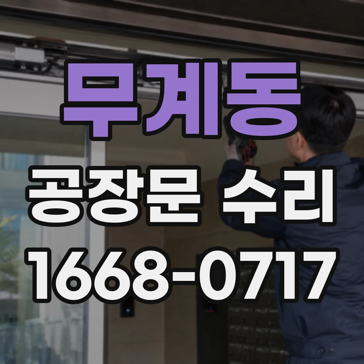 무계동 공장문 수리