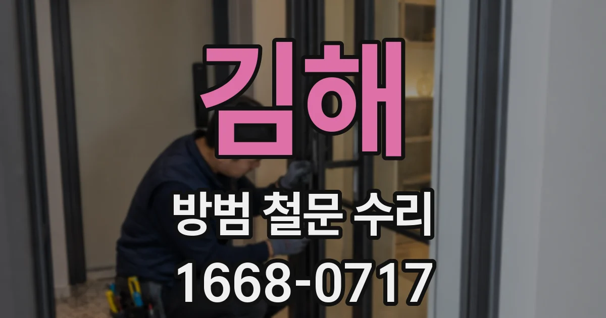 김해 방범 철문 수리