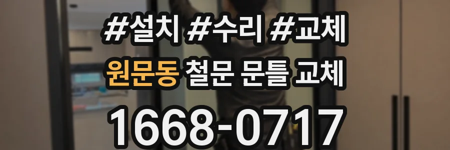 원문동 철문 문틀 교체
