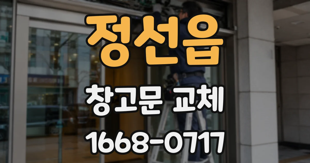 정선읍 창고문 교체
