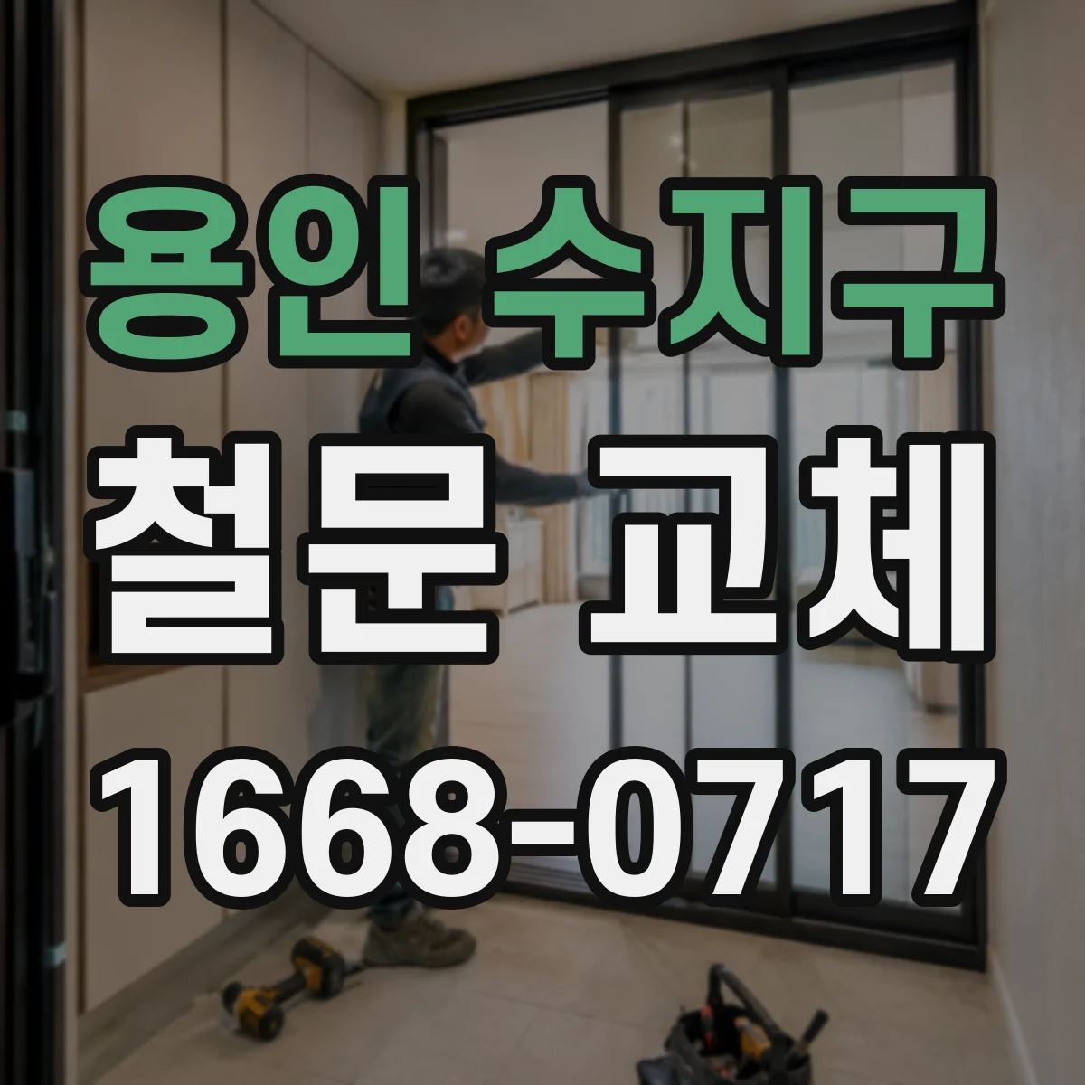 용인 수지구 철문 교체