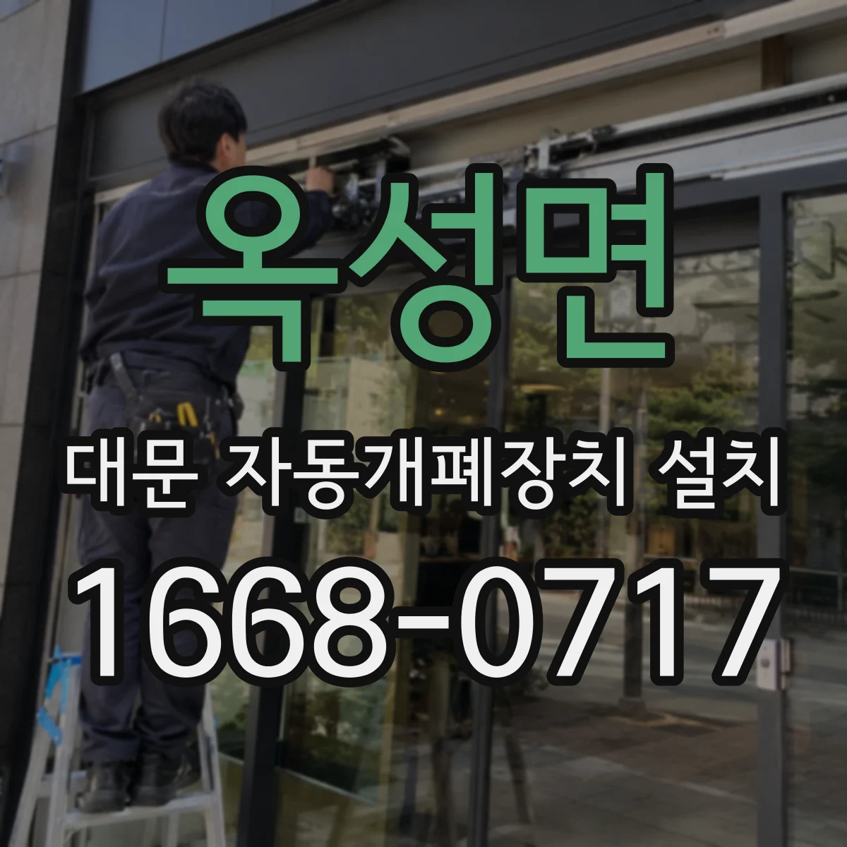 옥성면 대문 자동개폐장치 설치