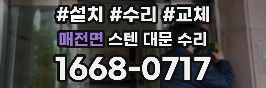 매전면 스텐 대문 수리