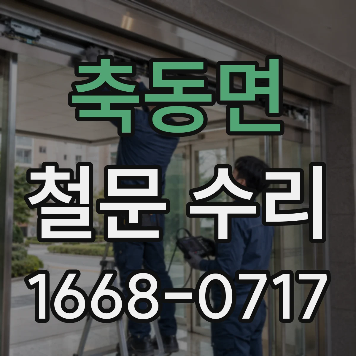축동면 철문 수리