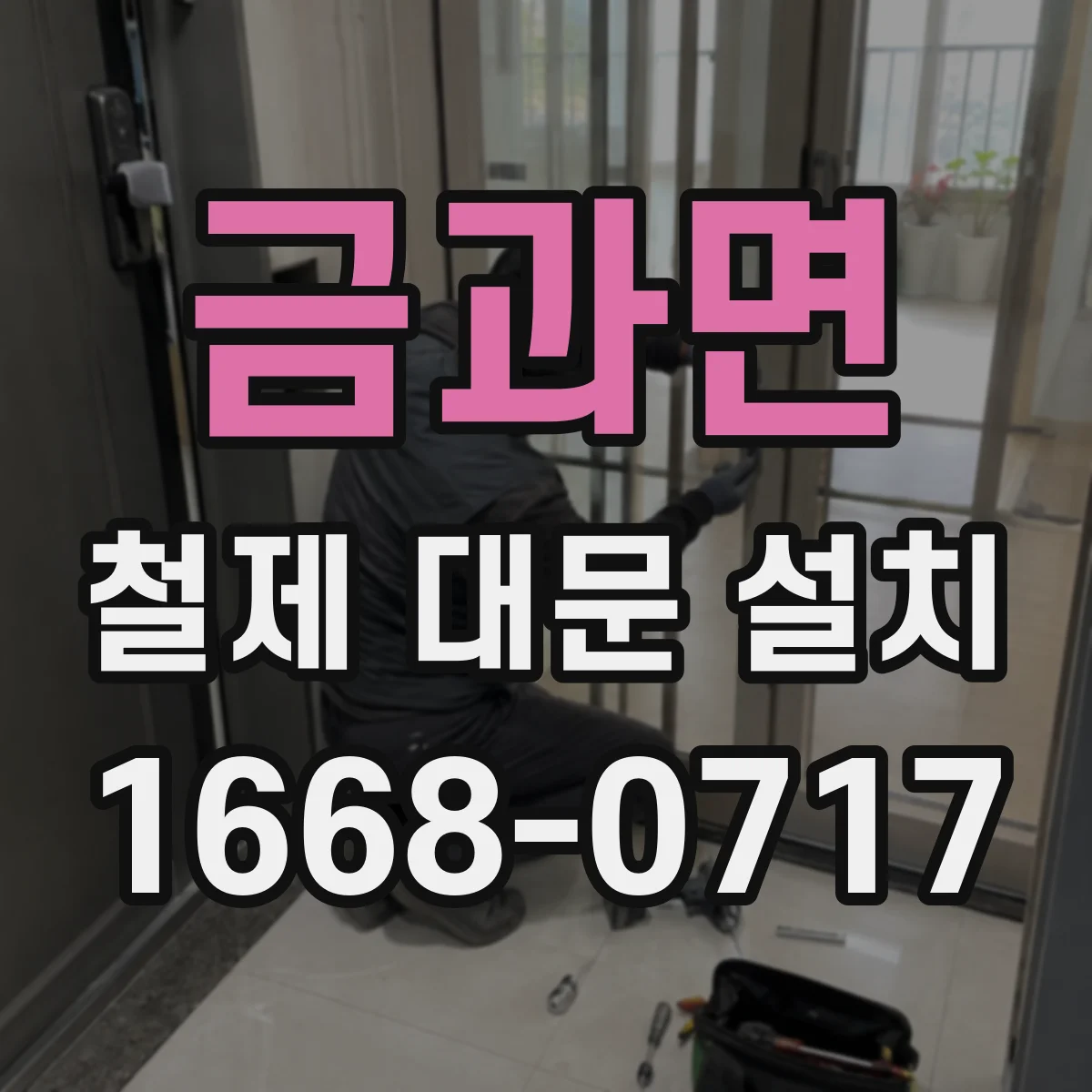 금과면 철제 대문 설치