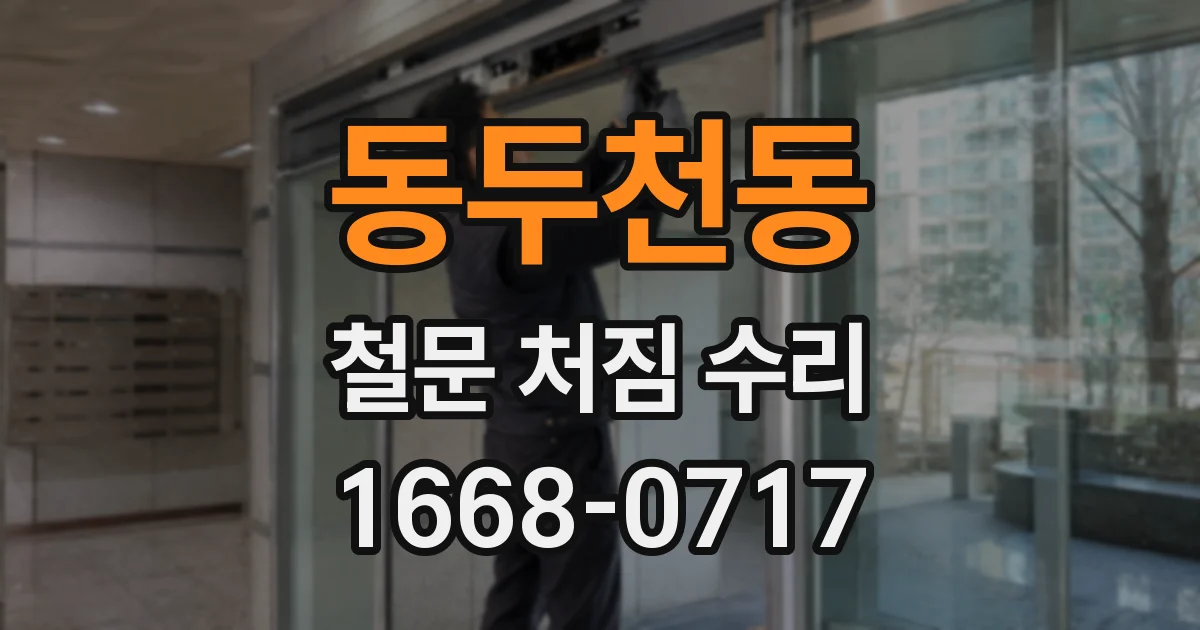 동두천동 철문 처짐 수리
