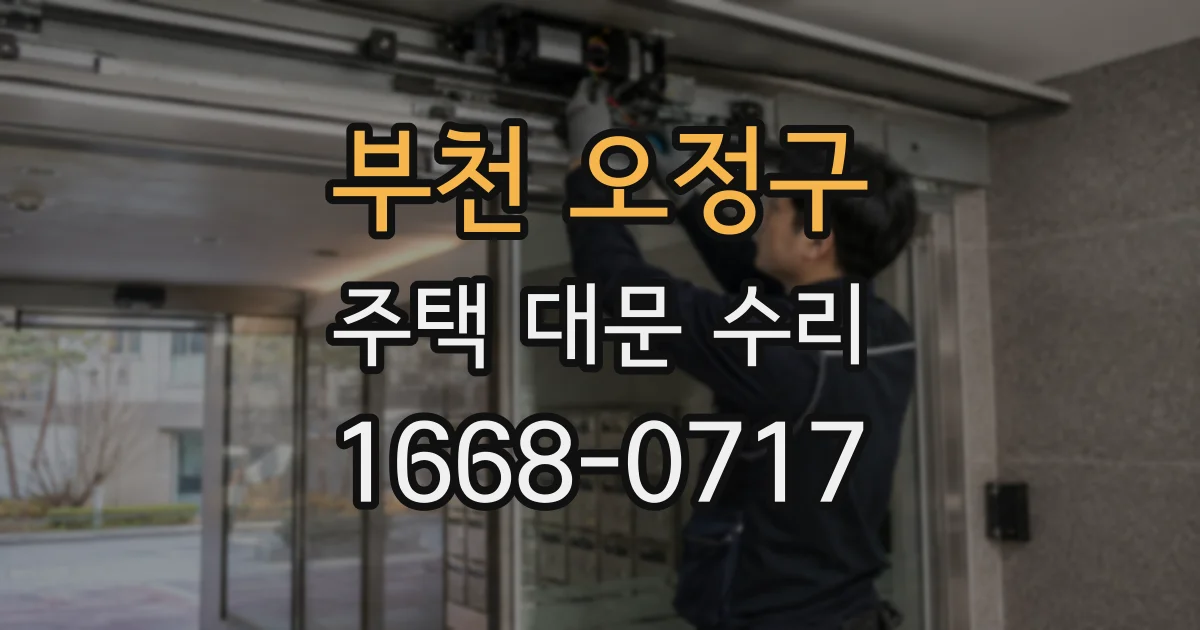 부천 오정구 주택 대문 수리