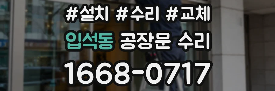 입석동 공장문 수리