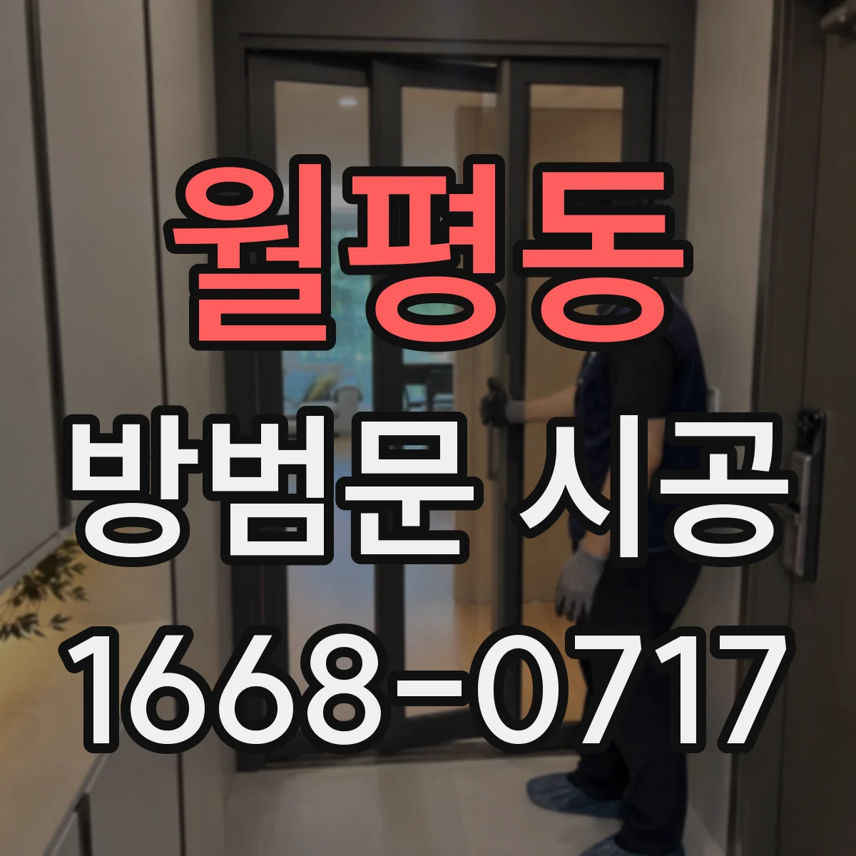 월평동 방범문 시공