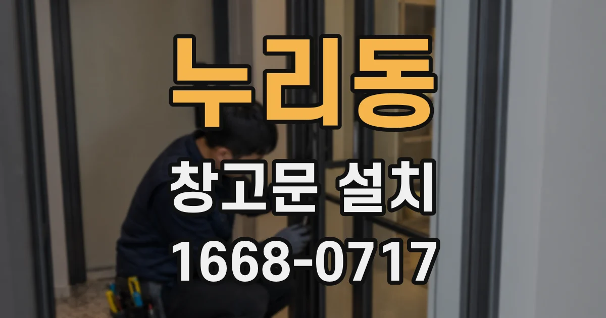 누리동 창고문 설치