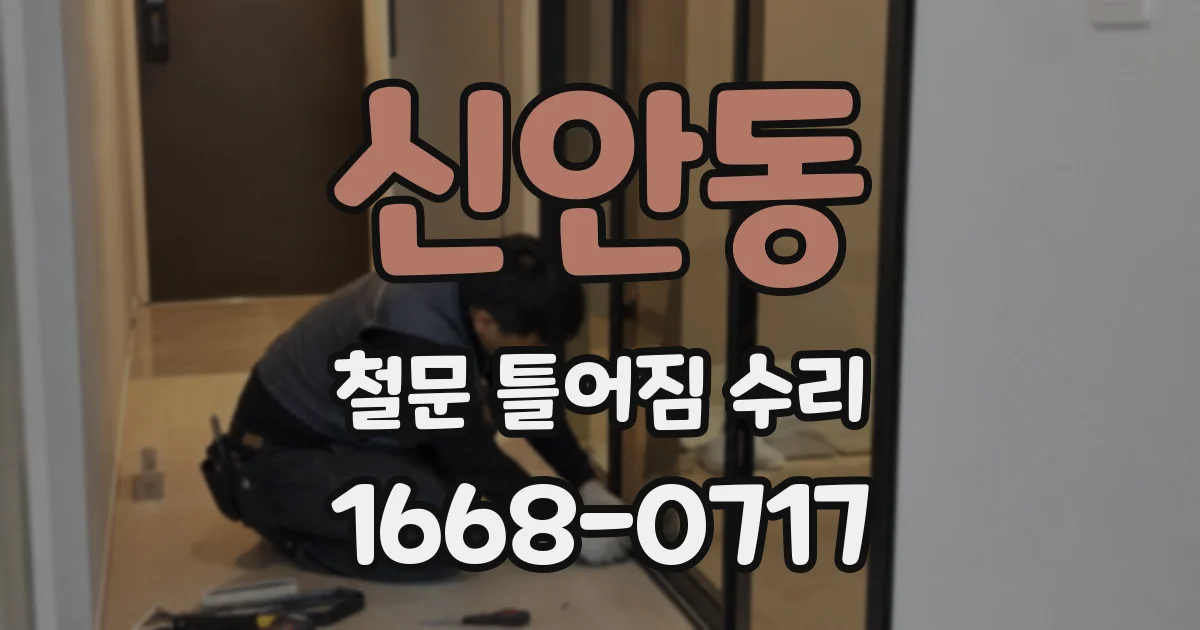 신안동 철문 틀어짐 수리