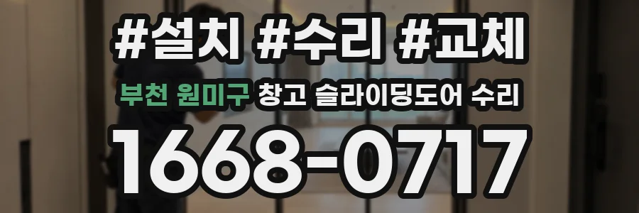 부천 원미구 창고 슬라이딩도어 수리
