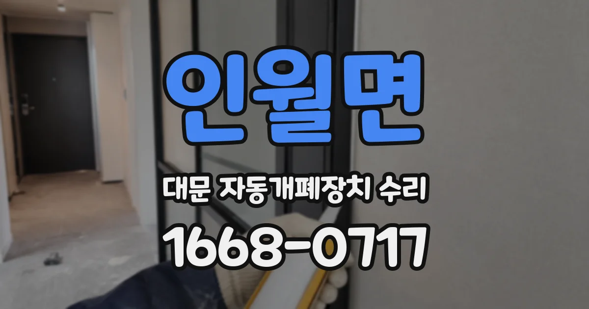 인월면 대문 자동개폐장치 수리