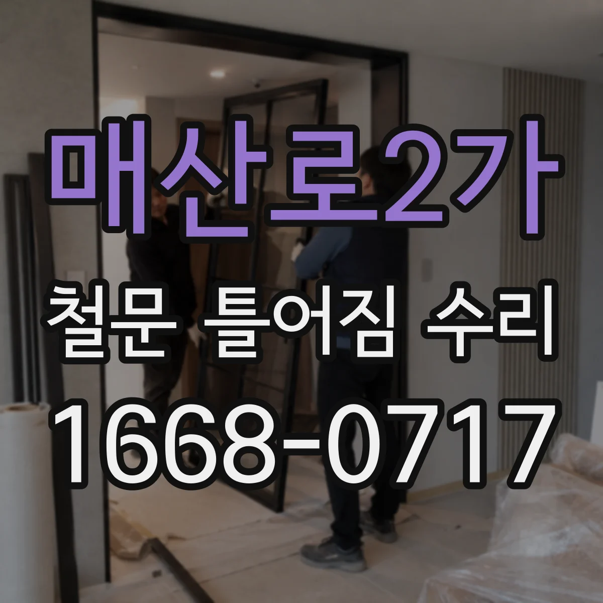 매산로2가 철문 틀어짐 수리