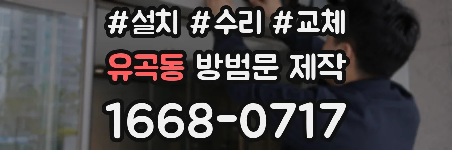유곡동 방범문 제작