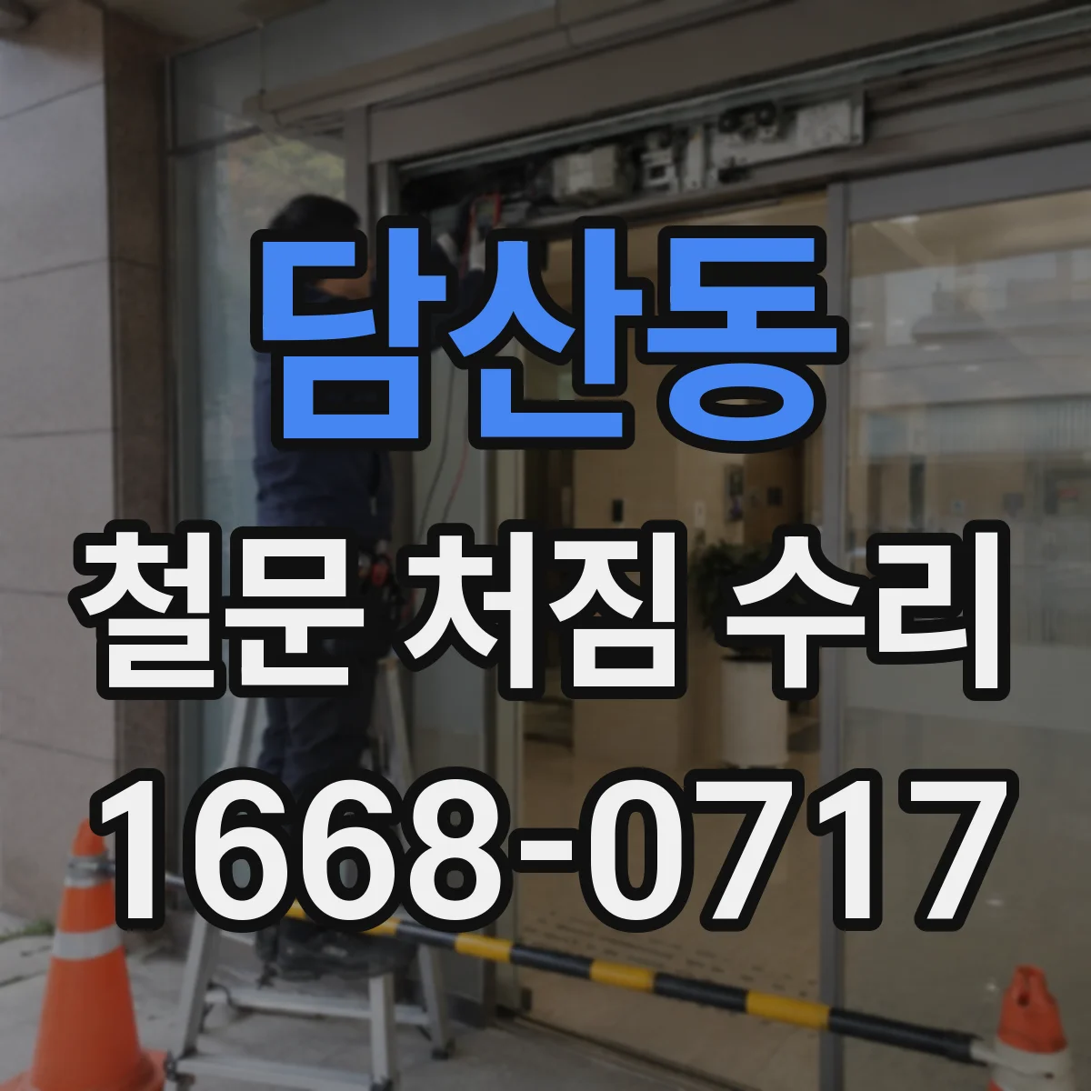 담산동 철문 처짐 수리