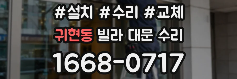 귀현동 빌라 대문 수리