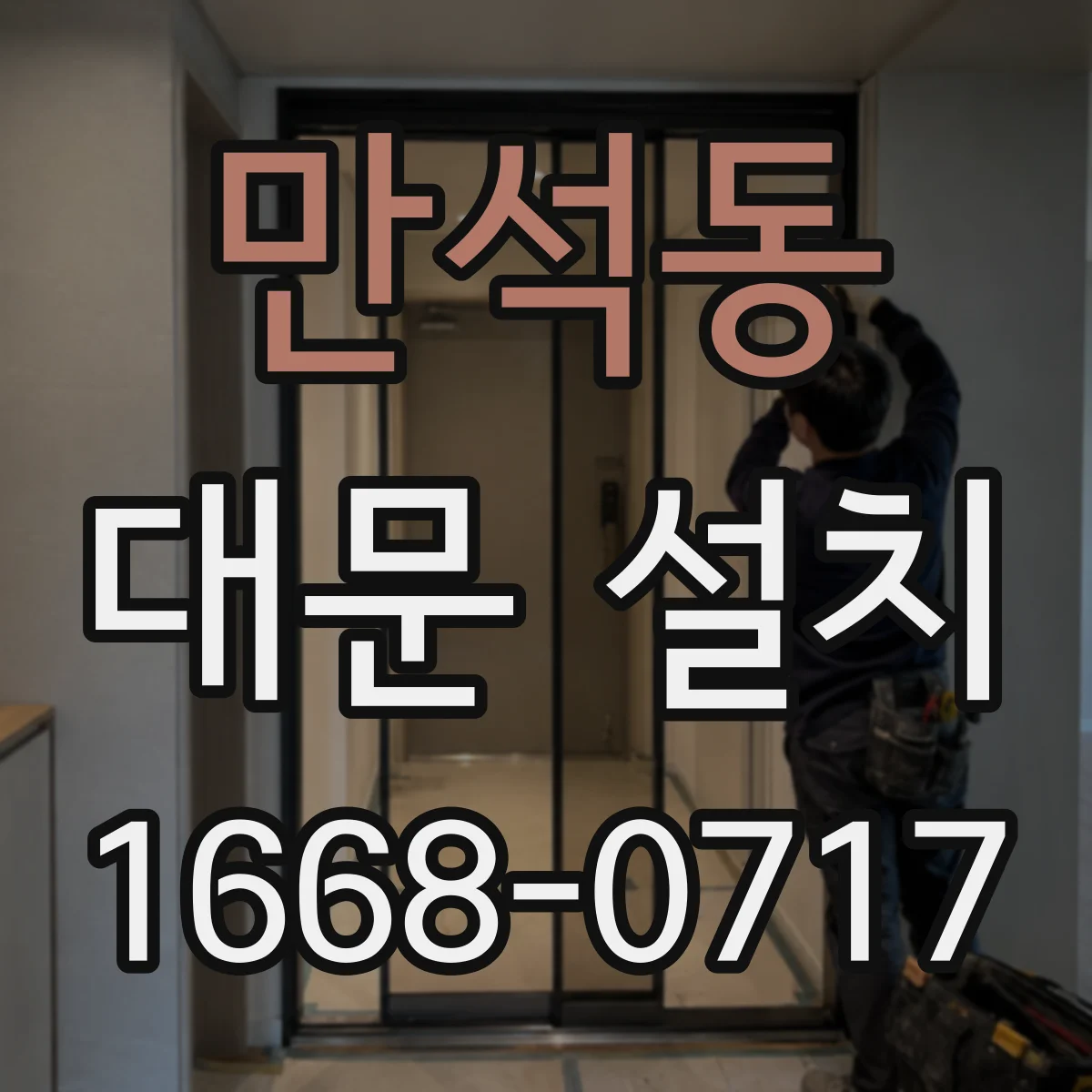 만석동 대문 설치