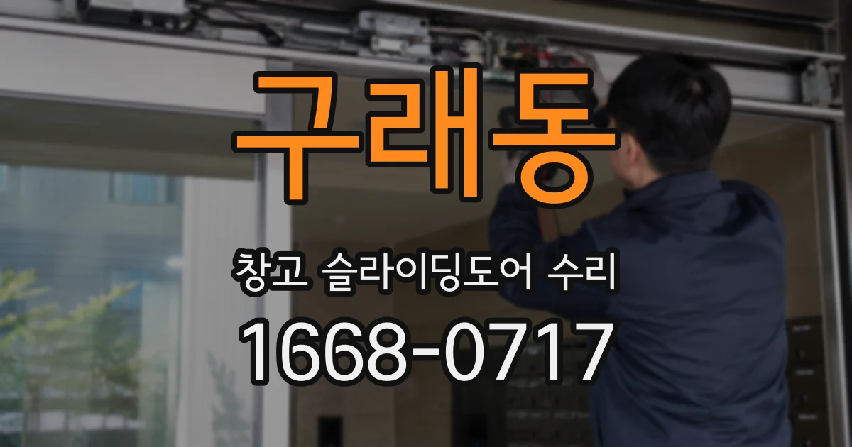 구래동 창고 슬라이딩도어 수리