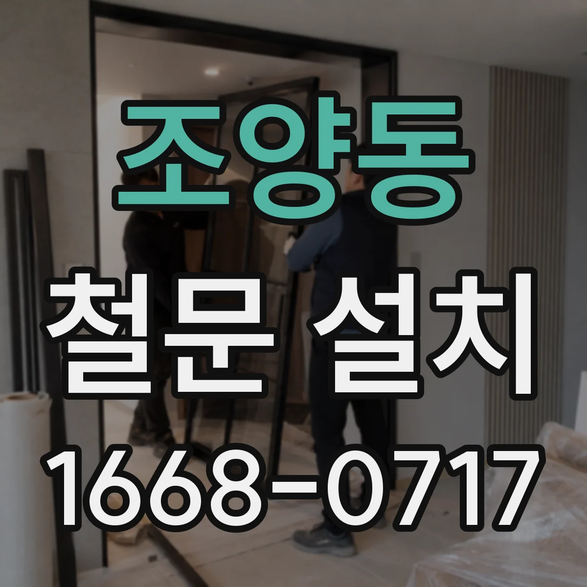 조양동 철문 설치