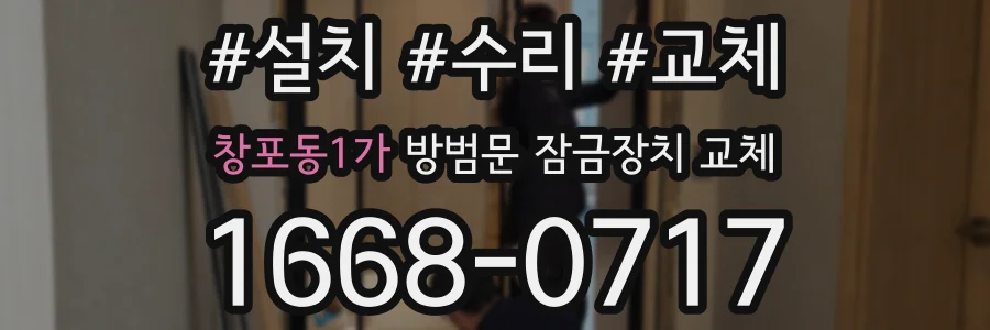 창포동1가 방범문 잠금장치 교체