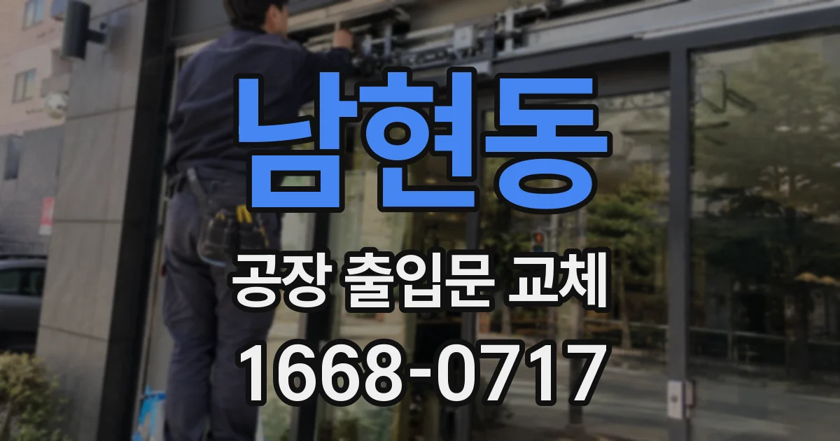 남현동 공장 출입문 교체