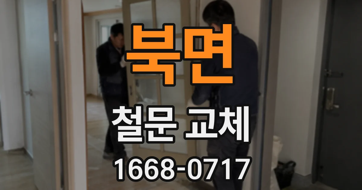 북면 철문 교체