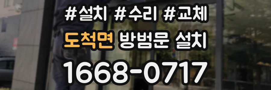 도척면 방범문 설치