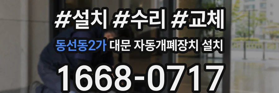 동선동2가 대문 자동개폐장치 설치