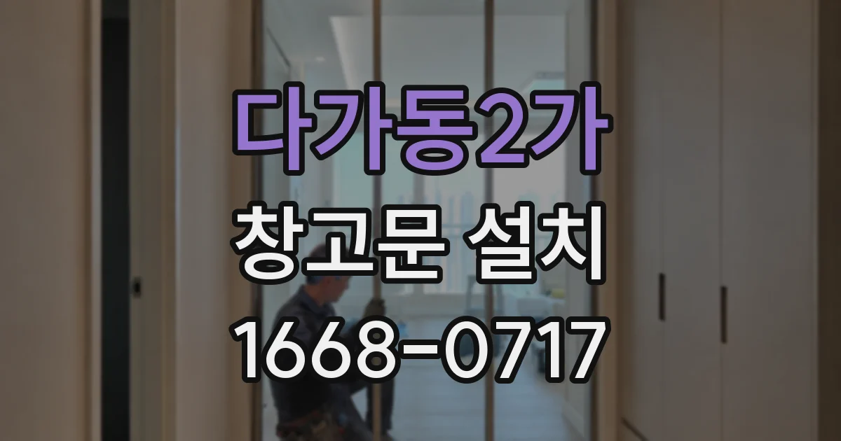 다가동2가 창고문 설치