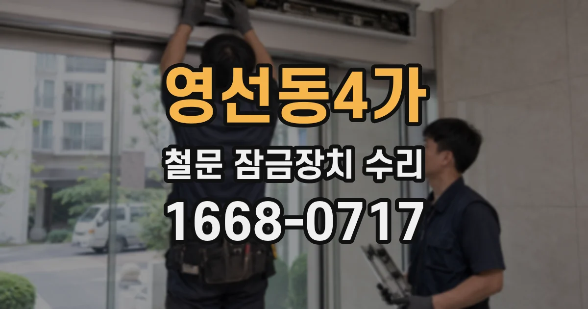 영선동4가 철문 잠금장치 수리