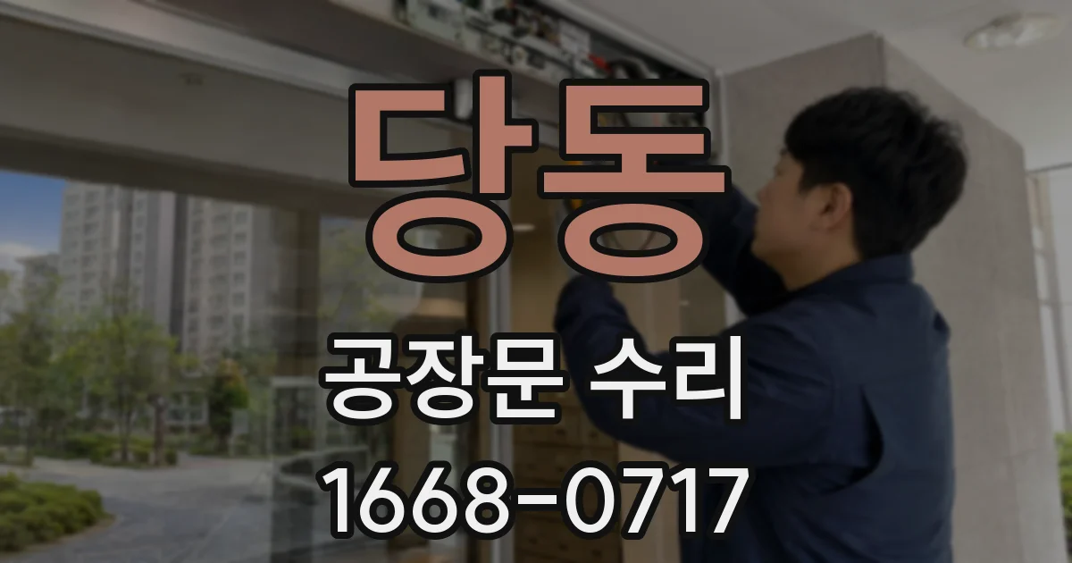 당동 공장문 수리