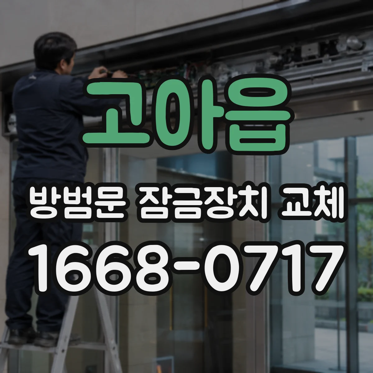 고아읍 방범문 잠금장치 교체